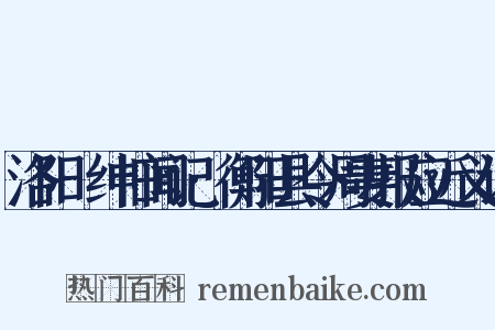 洛阳搢绅旧闻记·衡阳县令周妻报应近义词是什么意思的图片